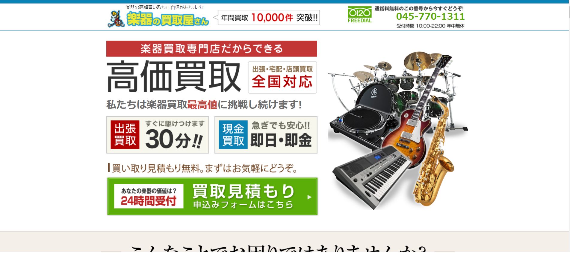 楽器の買取屋さんのTOPページ