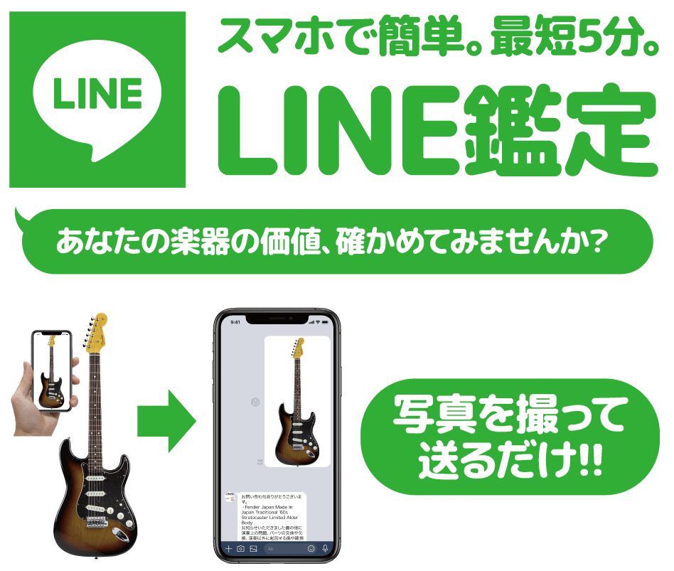 イシバシ楽器のLINE鑑定