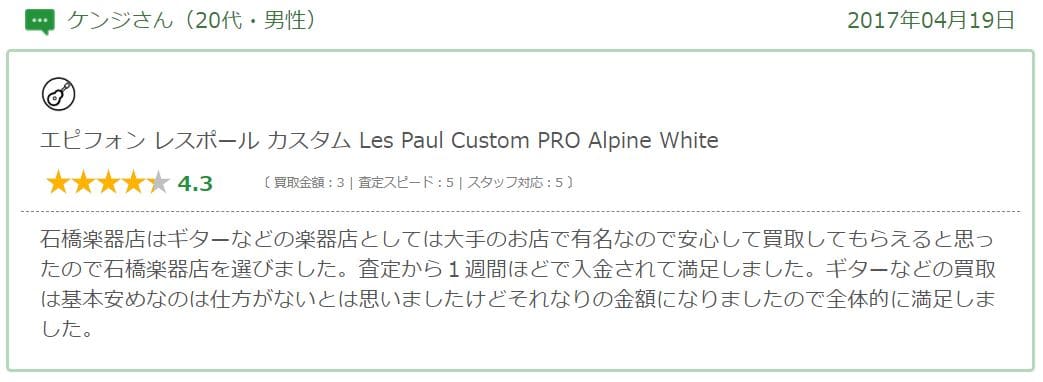 イシバシ楽器の買取価格が安いという口コミ