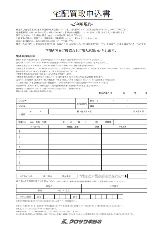 クロサワ楽器の宅配買取申込書