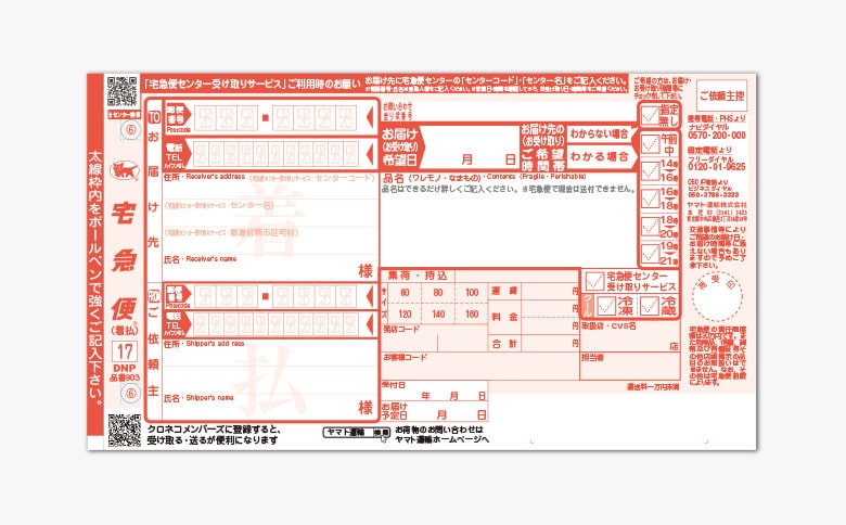 ヤマト運輸の着払い伝票