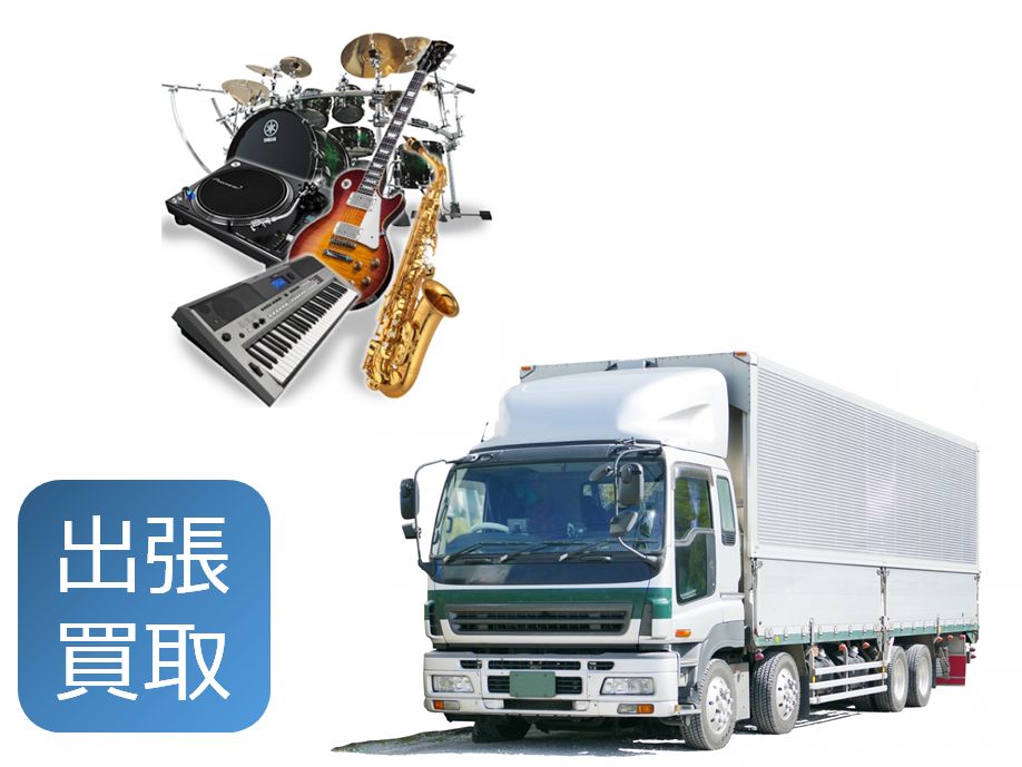 ギターその他楽器の出張買取