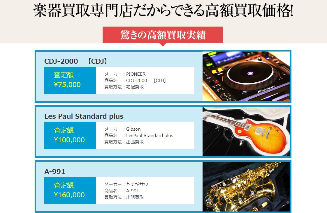ギターや各種楽器を高額買取