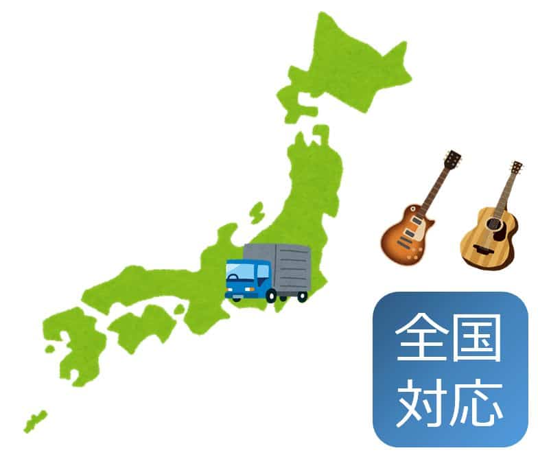 ギターの出張買取は全国対応