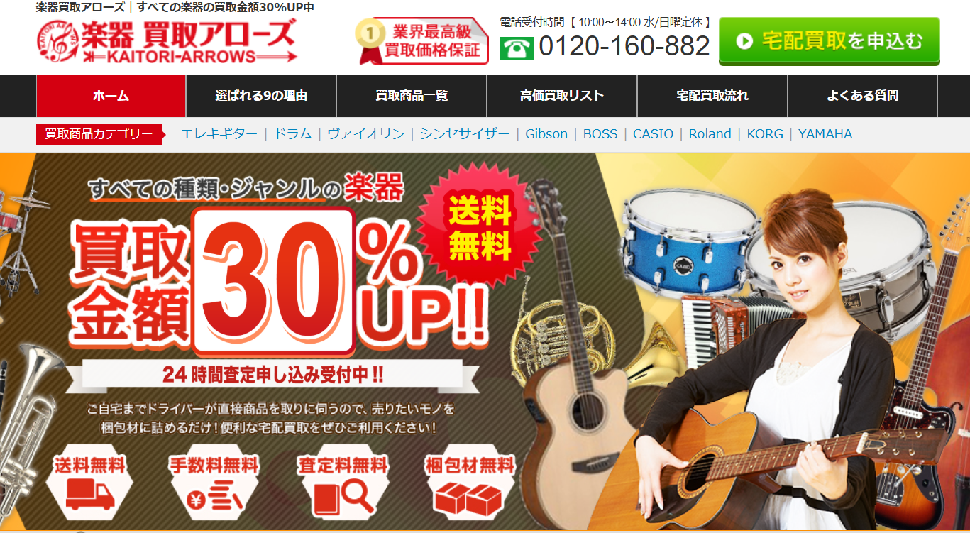 11位:楽器買取アローズ