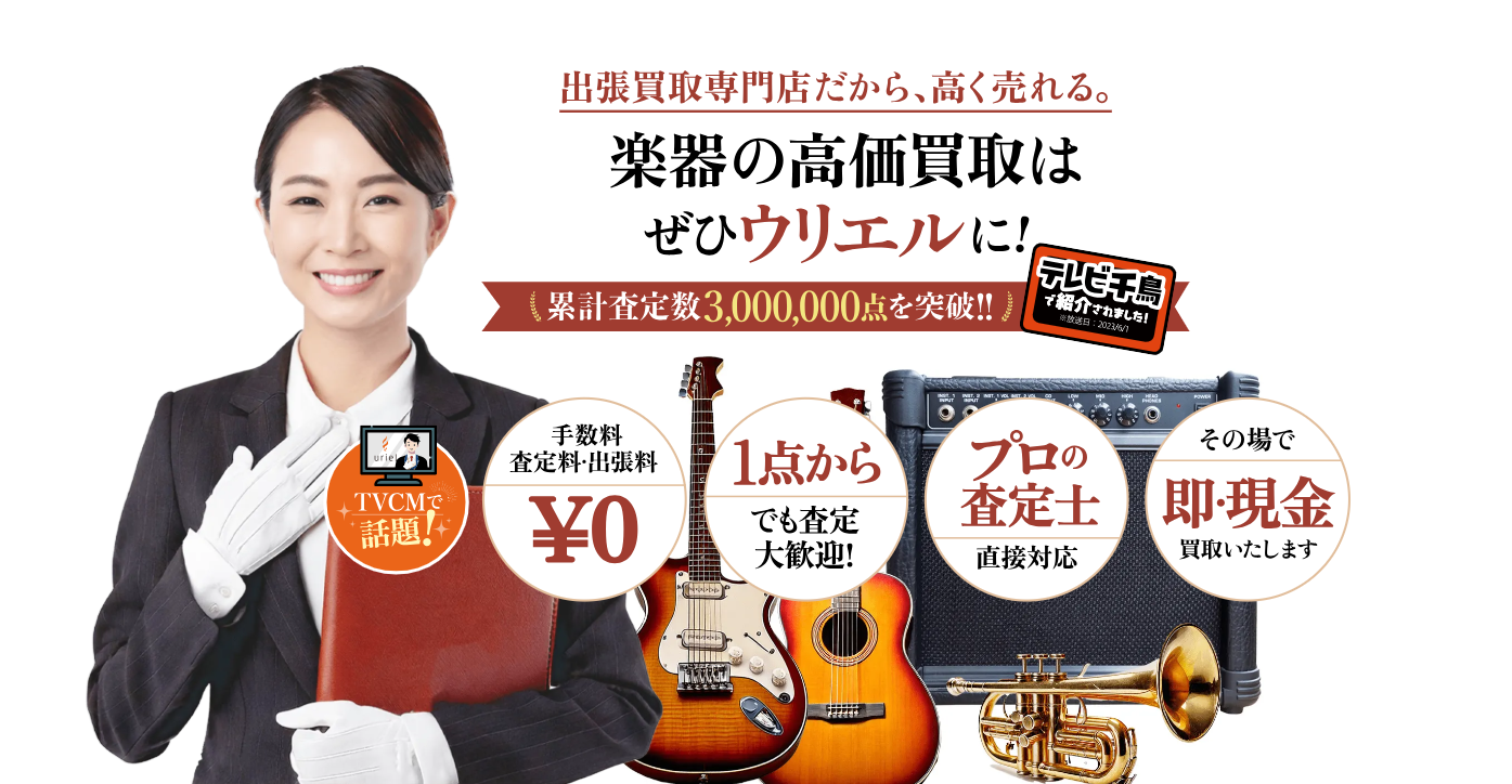 3位:楽器の出張買取ウリエル