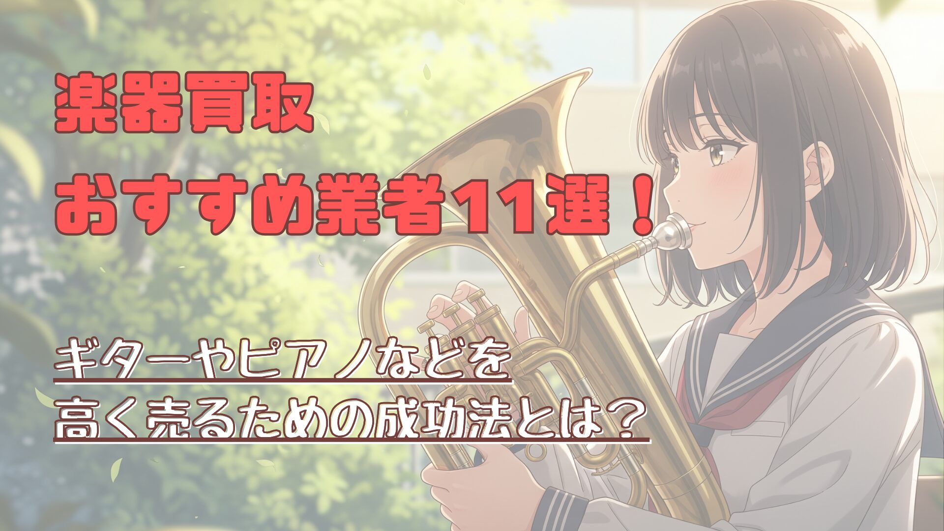 【2025年版】楽器買取おすすめ業者11選！高く売るための全知識と楽器別成功ノウハウ