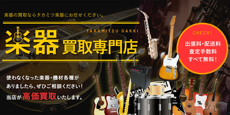 タカミツ楽器